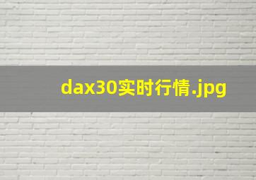 dax30实时行情