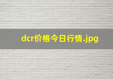 dcr价格今日行情