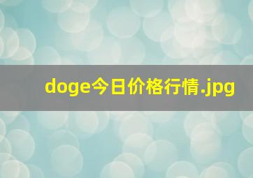 doge今日价格行情