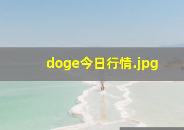 doge今日行情