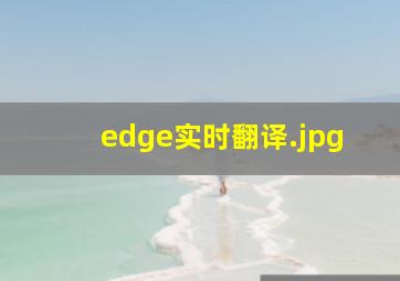 edge实时翻译