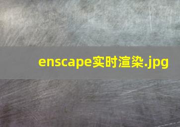 enscape实时渲染