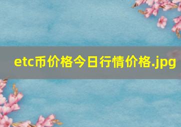 etc币价格今日行情价格