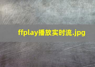 ffplay播放实时流