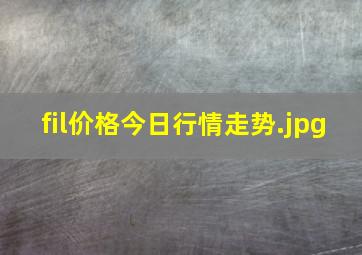 fil价格今日行情走势