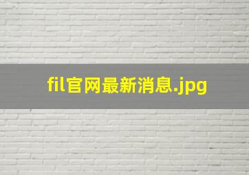 fil官网最新消息