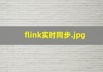 flink实时同步