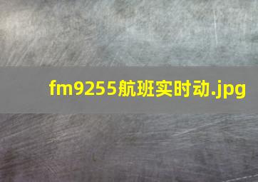 fm9255航班实时动