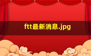 ftt最新消息