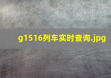 g1516列车实时查询