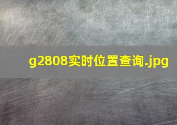 g2808实时位置查询