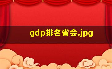 gdp排名省会