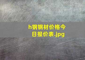 h钢钢材价格今日报价表