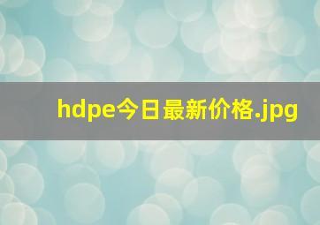 hdpe今日最新价格