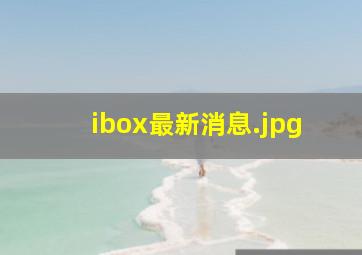 ibox最新消息