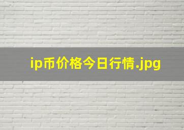 ip币价格今日行情