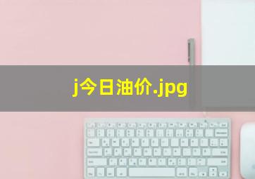 j今日油价