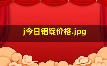 j今日铝锭价格