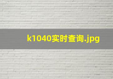 k1040实时查询