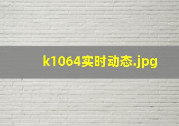 k1064实时动态