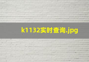 k1132实时查询