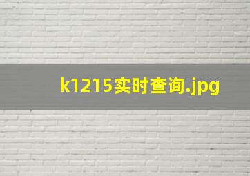 k1215实时查询