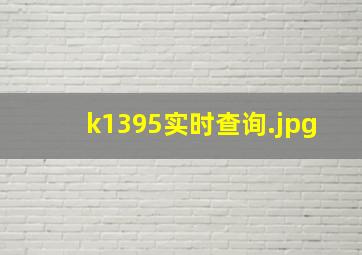 k1395实时查询