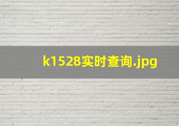 k1528实时查询