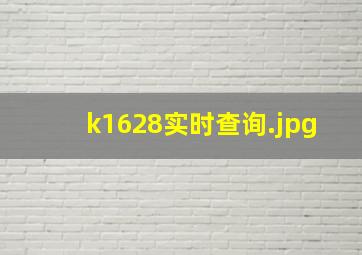 k1628实时查询