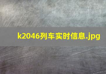 k2046列车实时信息