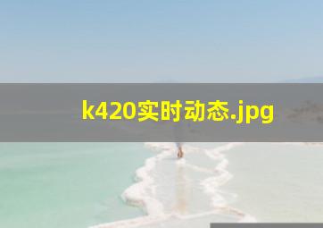 k420实时动态