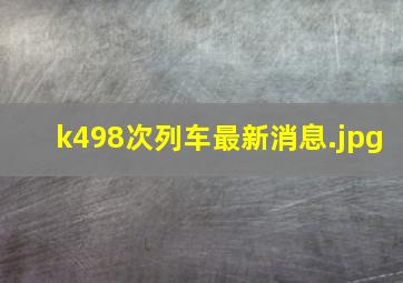 k498次列车最新消息