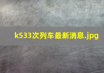 k533次列车最新消息