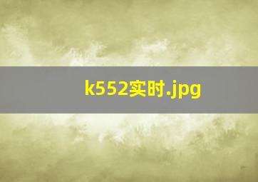 k552实时