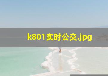 k801实时公交