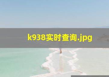 k938实时查询