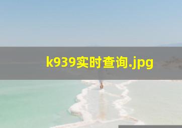 k939实时查询