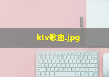 ktv歌曲