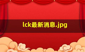 lck最新消息