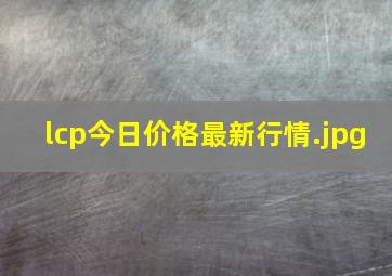 lcp今日价格最新行情