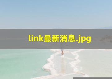 link最新消息