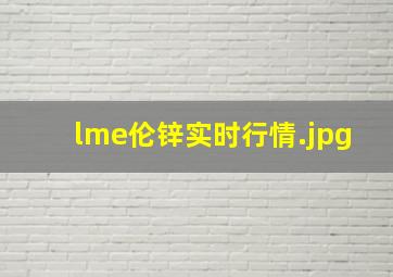 lme伦锌实时行情