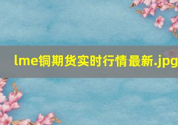 lme铜期货实时行情最新