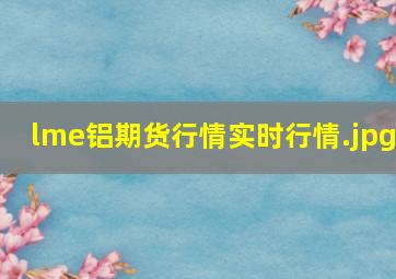 lme铝期货行情实时行情