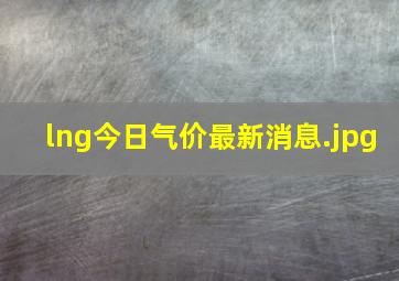 lng今日气价最新消息