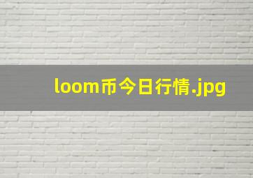 loom币今日行情