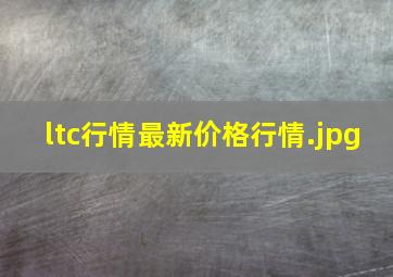 ltc行情最新价格行情