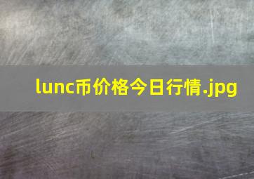 lunc币价格今日行情