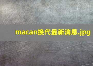 macan换代最新消息