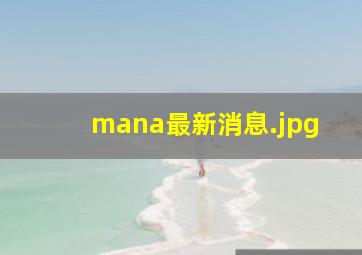 mana最新消息